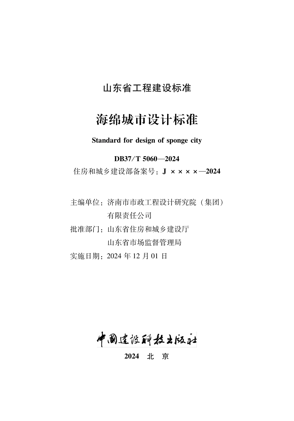 DB37∕T 5060-2024 海绵城市设计标准.pdf_第2页