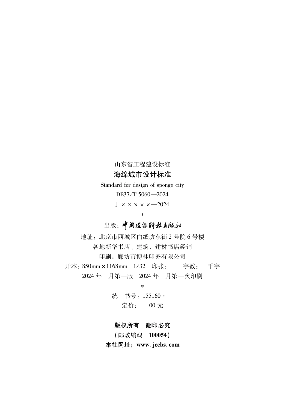 DB37∕T 5060-2024 海绵城市设计标准.pdf_第3页