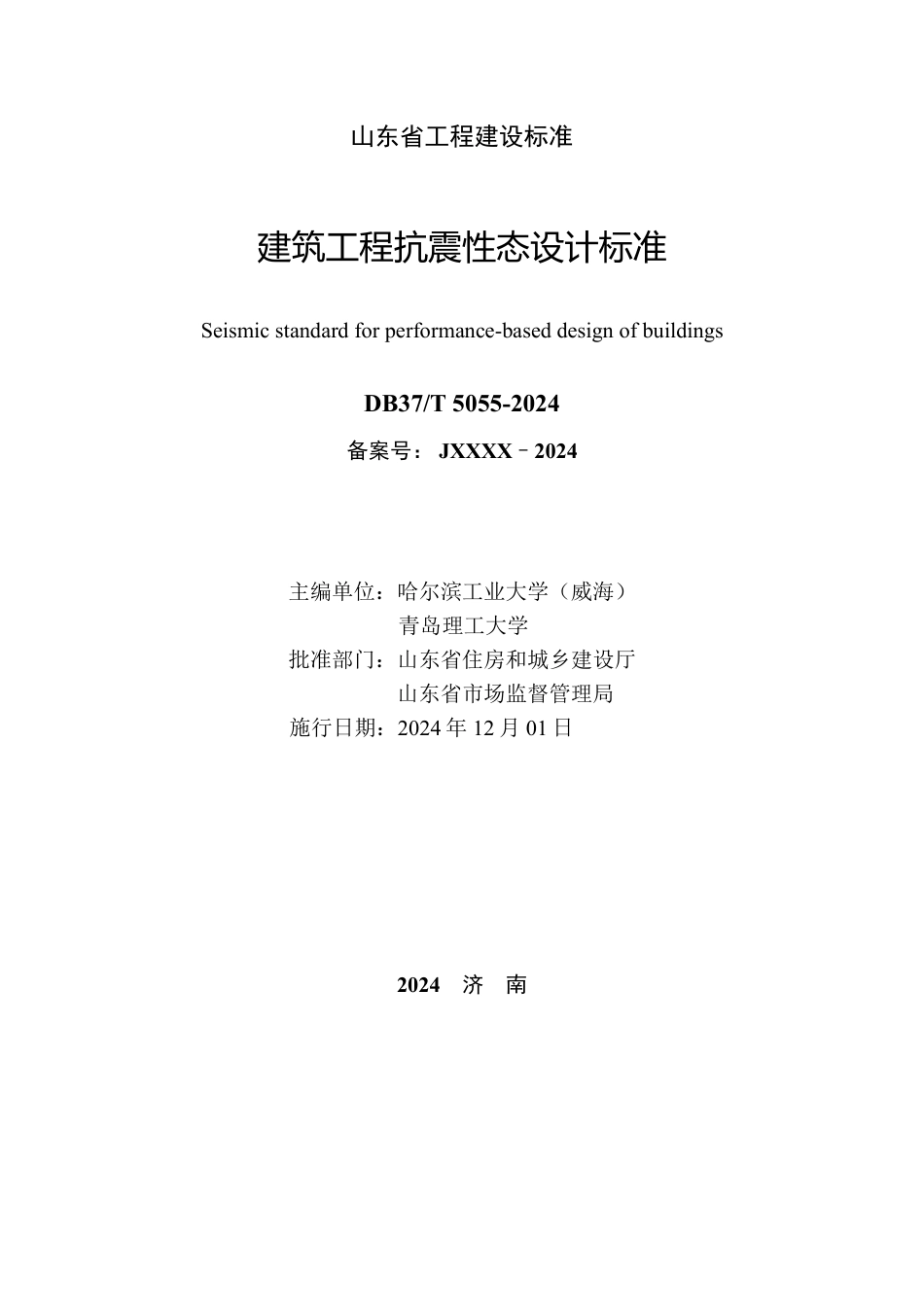 DB37∕T 5055–2024 建筑工程抗震性态设计标准.pdf_第2页