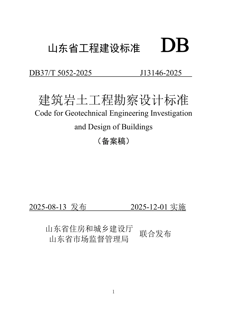 DB37∕T 5052-2025 建筑岩土工程勘察设计标准.pdf_第1页