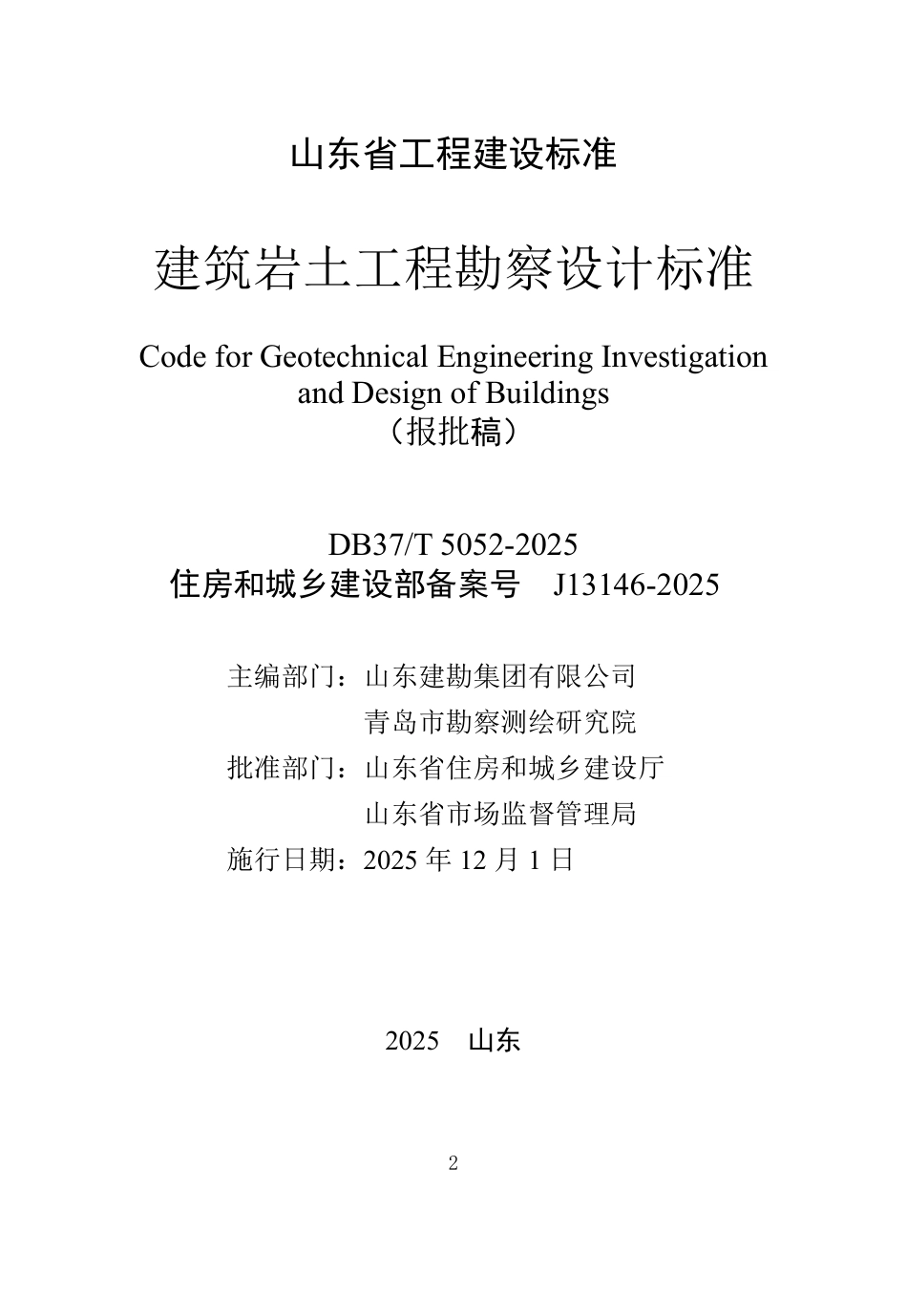 DB37∕T 5052-2025 建筑岩土工程勘察设计标准.pdf_第2页