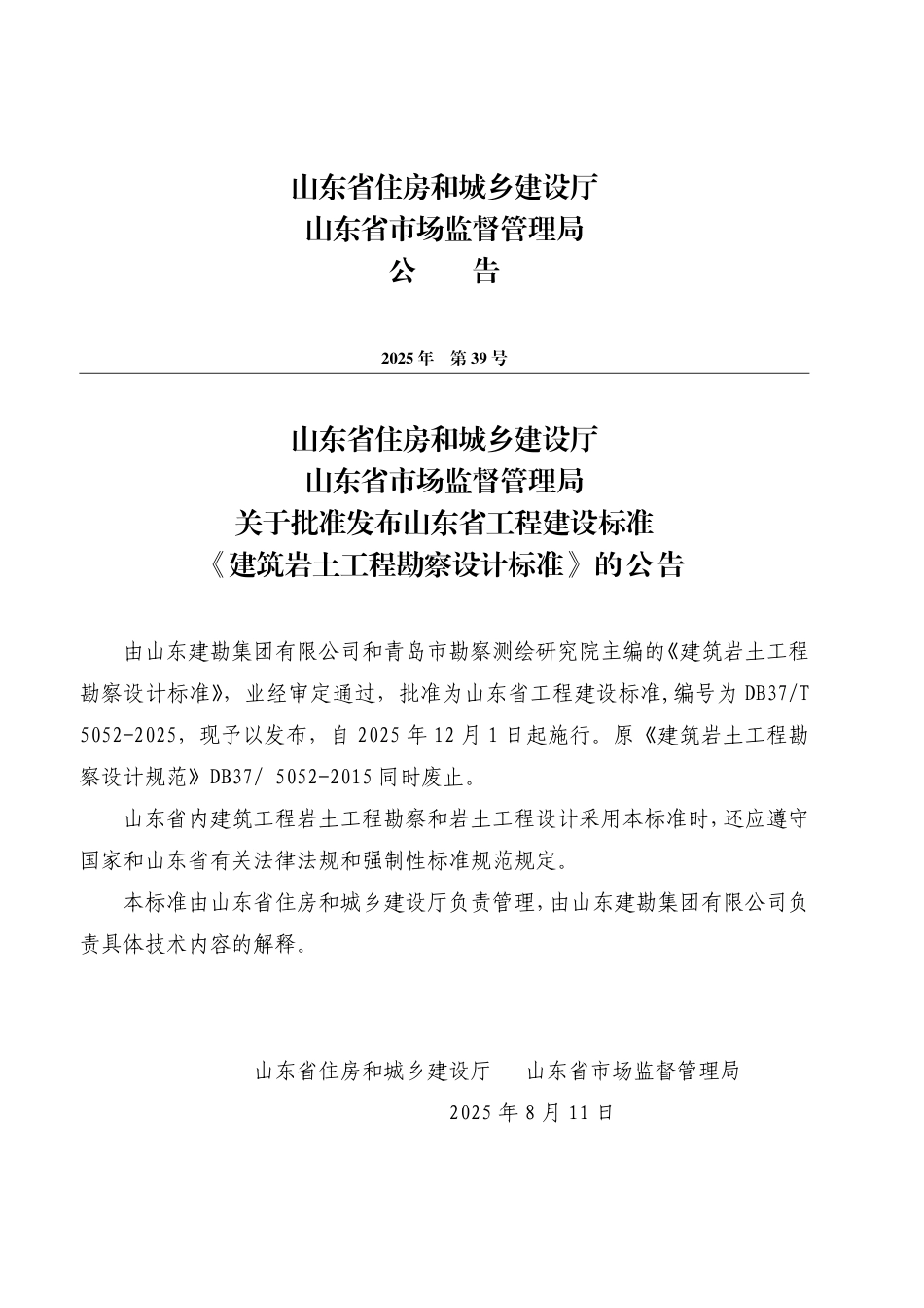 DB37∕T 5052-2025 建筑岩土工程勘察设计标准.pdf_第3页