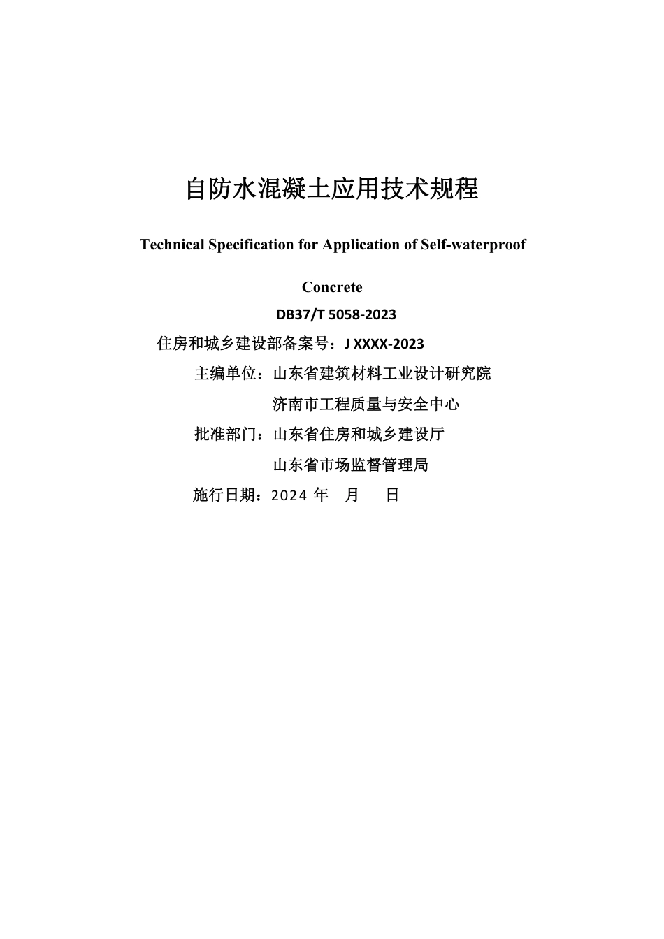 DB37∕T 5058-2024 自防水混凝土应用技术规程.pdf_第2页