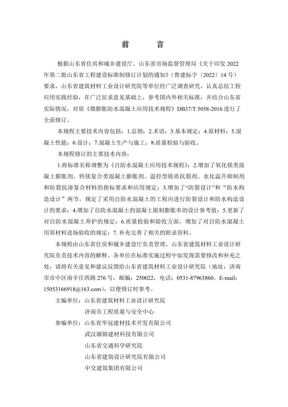 DB37∕T 5058-2024 自防水混凝土应用技术规程.pdf_第3页