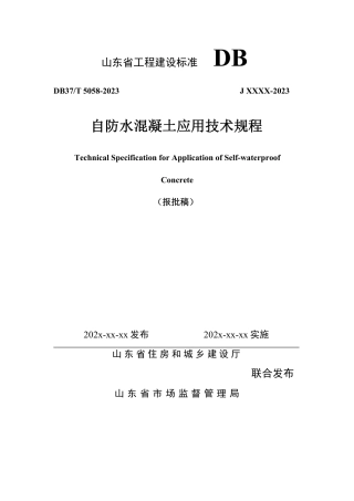 DB37∕T 5058-2024 自防水混凝土应用技术规程.pdf