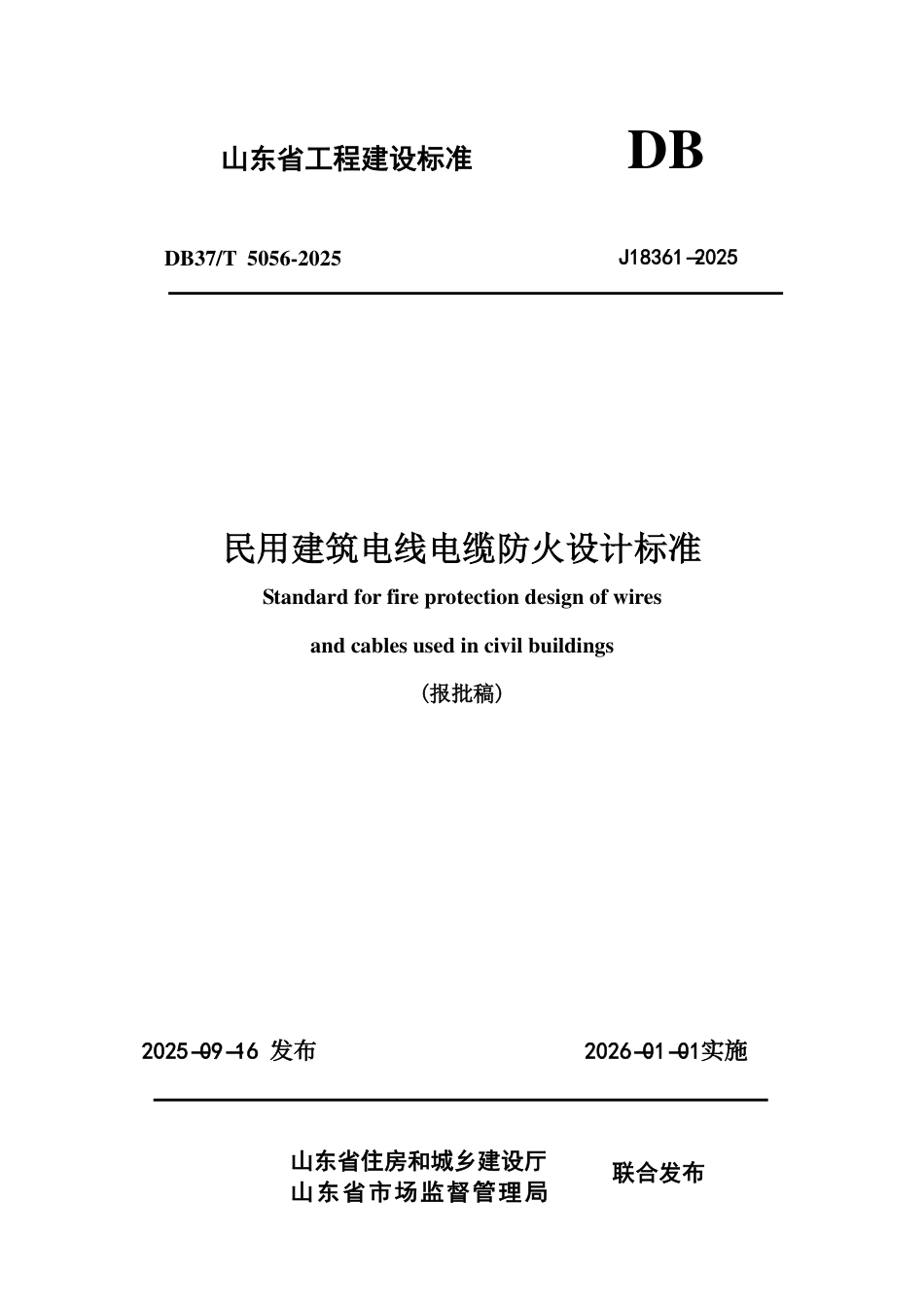 DB37∕T 5056-2025 民用建筑电线电缆防火设计规范准.pdf_第1页