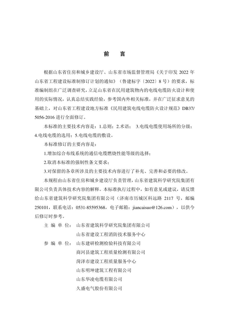 DB37∕T 5056-2025 民用建筑电线电缆防火设计规范准.pdf_第3页