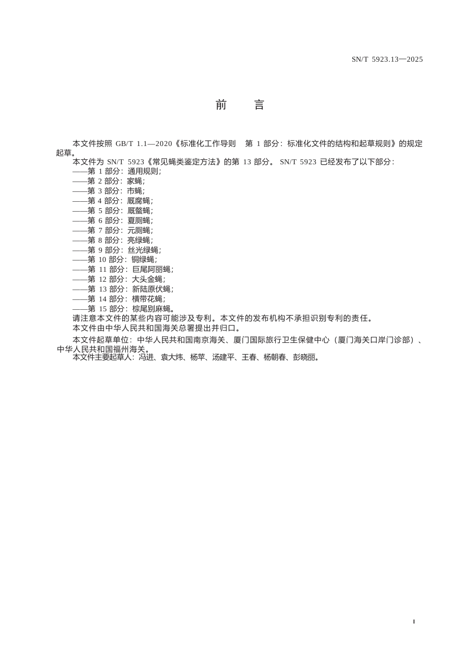 SN∕T 5923.13-2025 常见蝇类鉴定方法 第13部分：新陆原伏蝇.docx_第3页