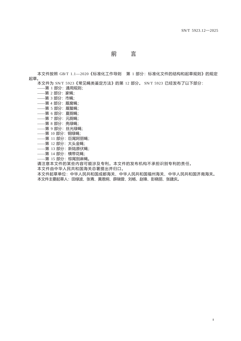 SN∕T 5923.12-2025 常见蝇类鉴定方法 第12部分：大头金蝇.docx_第3页