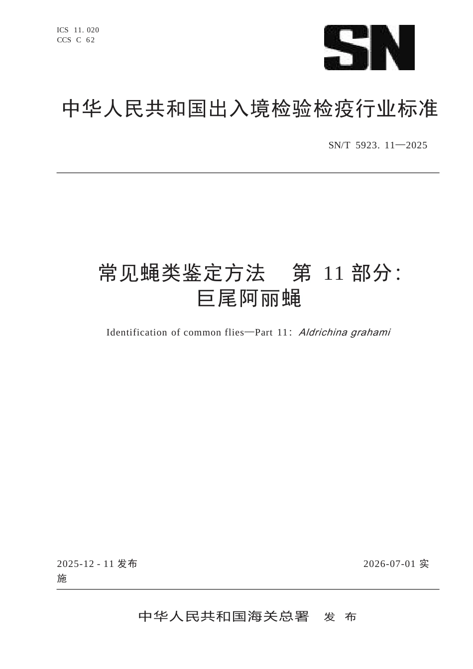 SN∕T 5923.11-2025 常见蝇类鉴定方法 第11部分：巨尾阿丽蝇.docx_第1页