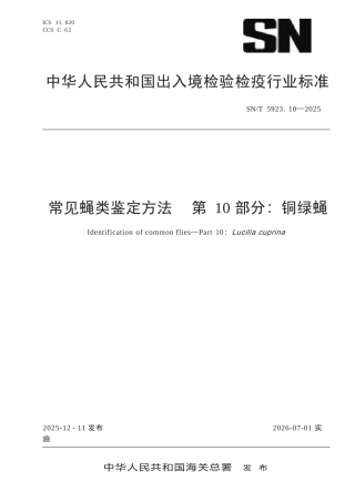 SN∕T 5923.10-2025 常见蝇类鉴定方法 第10部分：铜绿蝇.docx