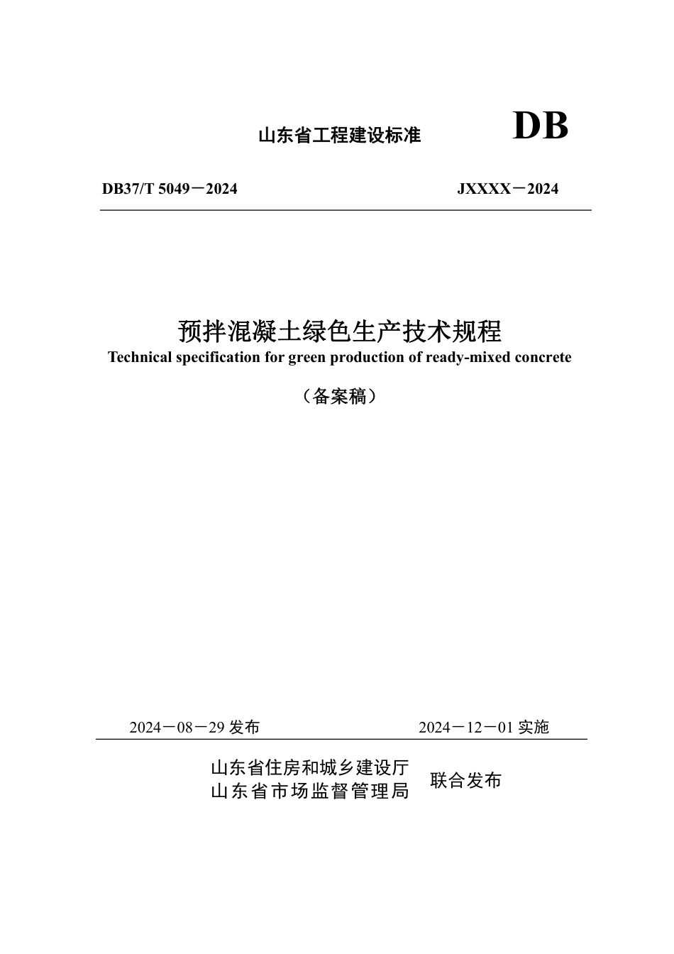 DB37∕T 5049-2024 预拌混凝土绿色生产技术规程.pdf_第1页