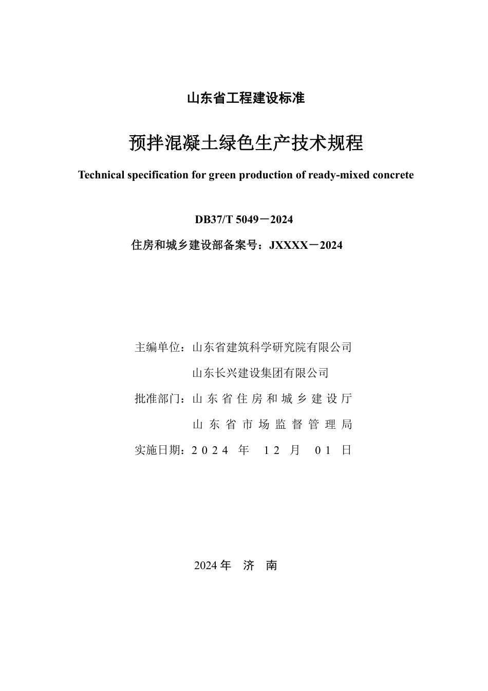DB37∕T 5049-2024 预拌混凝土绿色生产技术规程.pdf_第2页