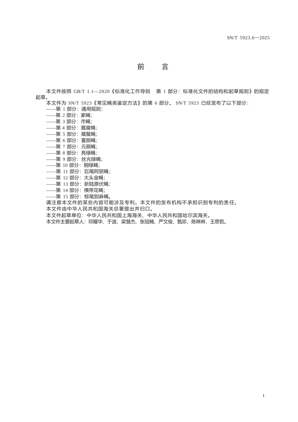 SN∕T 5923.6-2025 常见蝇类鉴定方法 第6部分：夏厕蝇.docx_第3页