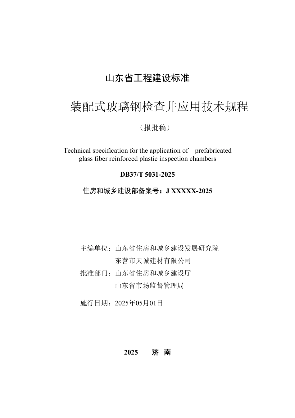 DB37∕T 5031-2025 装配式玻璃钢检查井应用技术规程.pdf_第2页