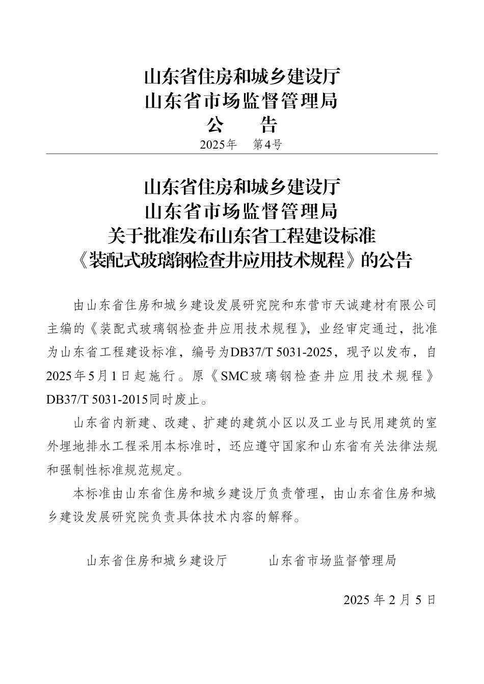 DB37∕T 5031-2025 装配式玻璃钢检查井应用技术规程.pdf_第3页