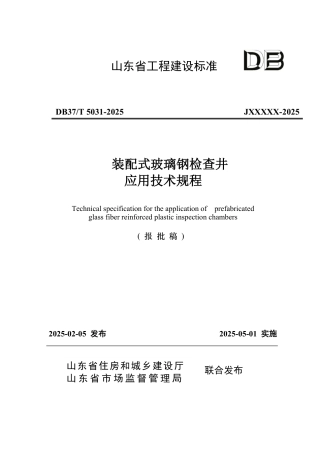 DB37∕T 5031-2025 装配式玻璃钢检查井应用技术规程.pdf