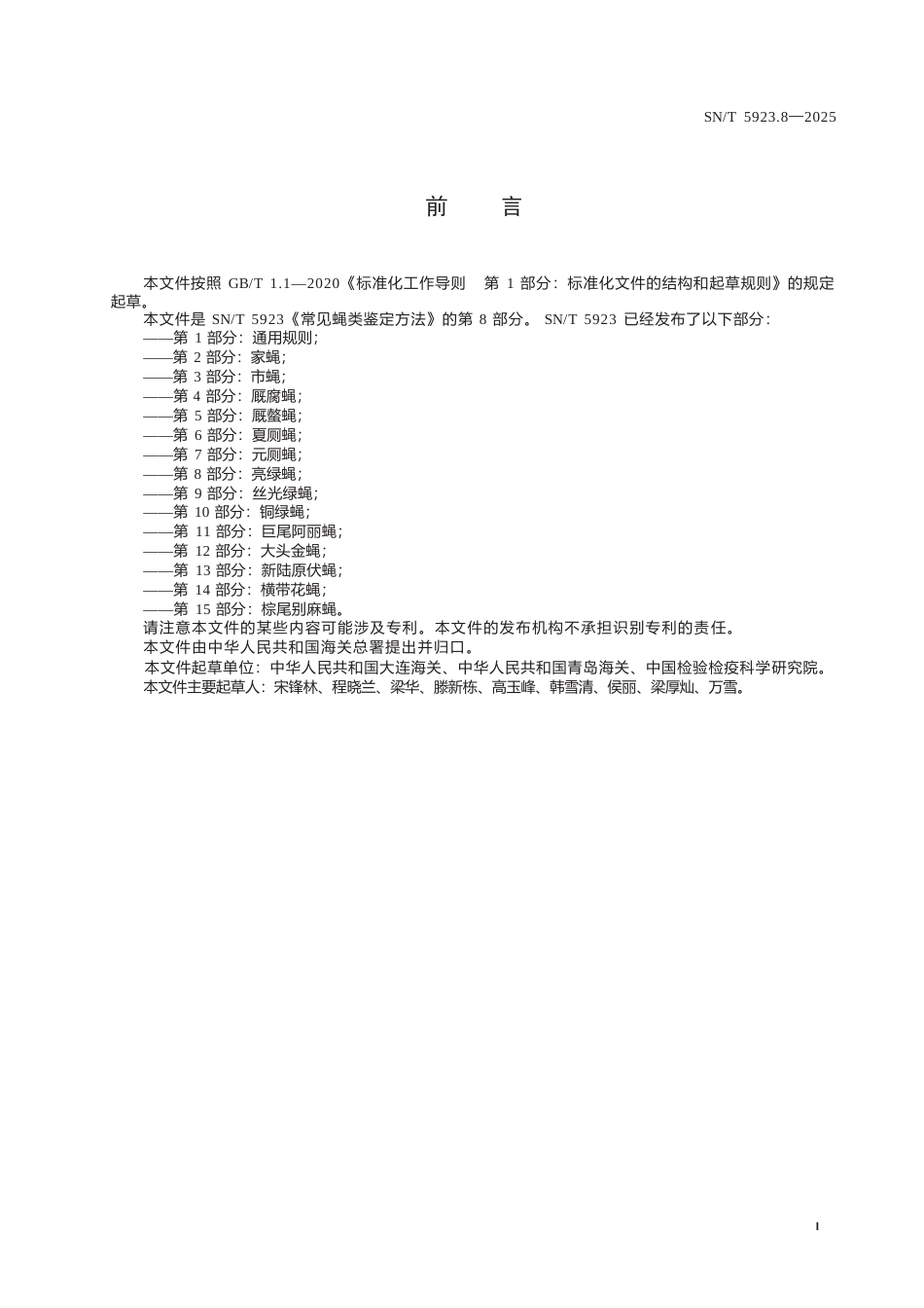 SN∕T 5923.8-2025 常见蝇类鉴定方法 第8部分：亮绿蝇.docx_第3页