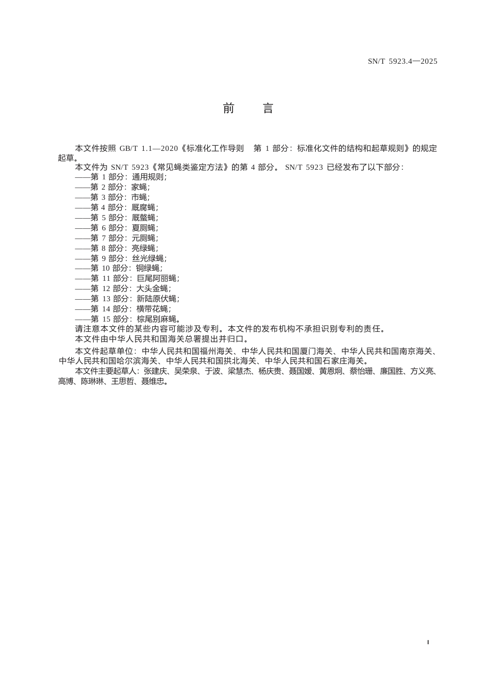 SN∕T 5923.4-2025 常见蝇类鉴定方法 第4部分：厩腐蝇.docx_第3页