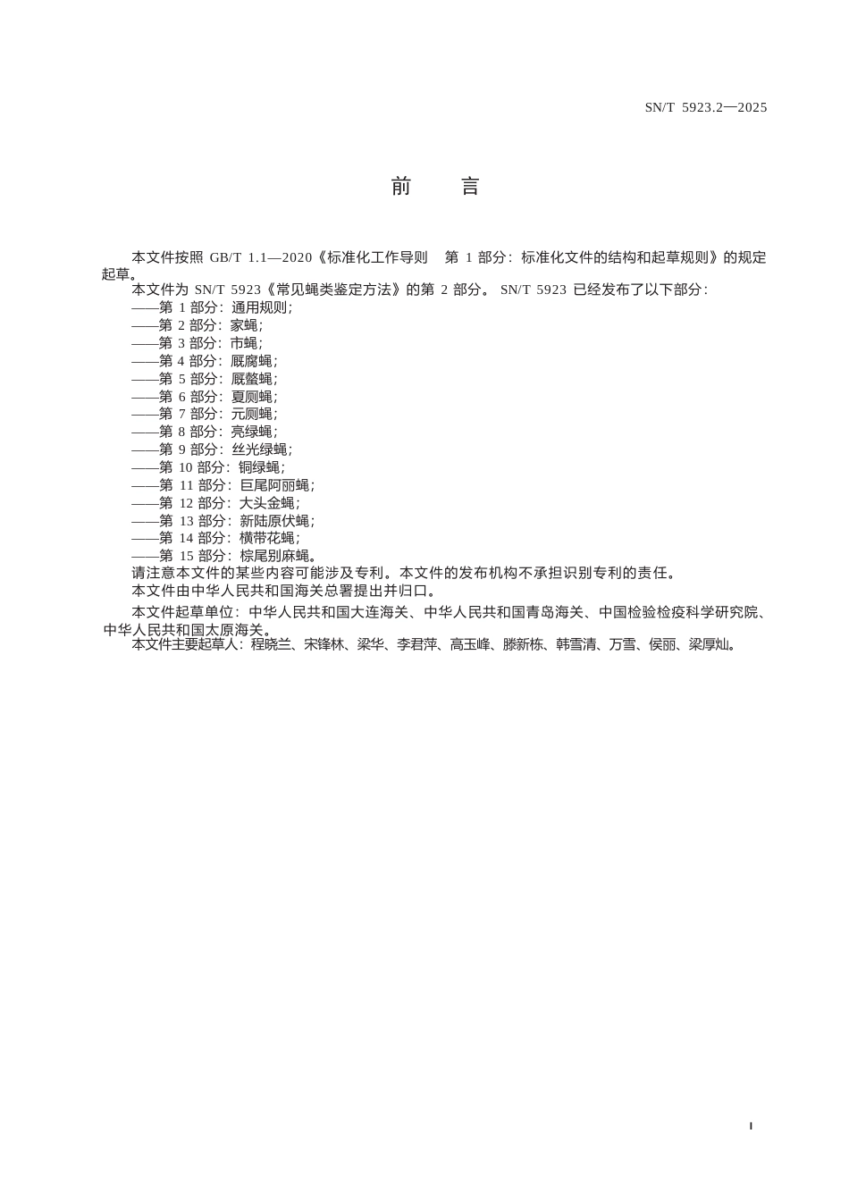SN∕T 5923.2-2025 常见蝇类鉴定方法 第2部分：家蝇.docx_第3页