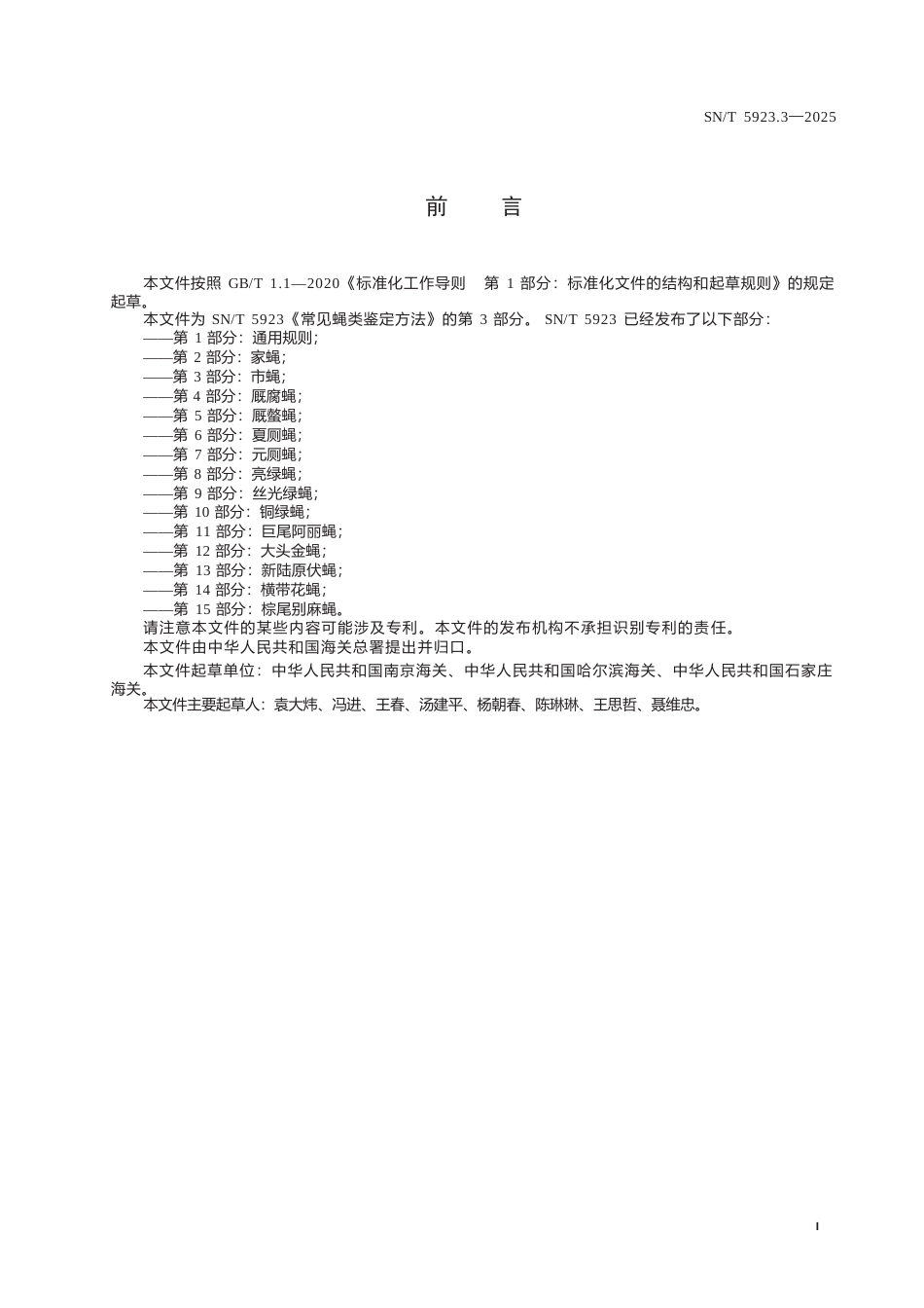 SN∕T 5923.3-2025 常见蝇类鉴定方法 第3部分：市蝇.docx_第3页