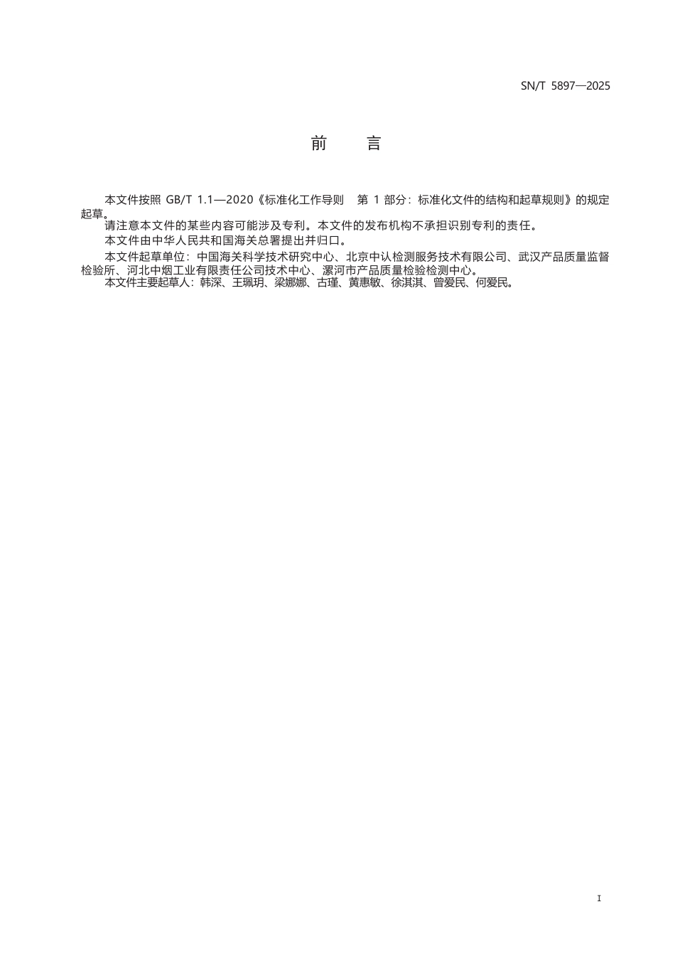 SN∕T 5897-2025 出口蜂产品中多种游离氨基酸的测定 液相色谱-质谱 质谱法.docx_第3页