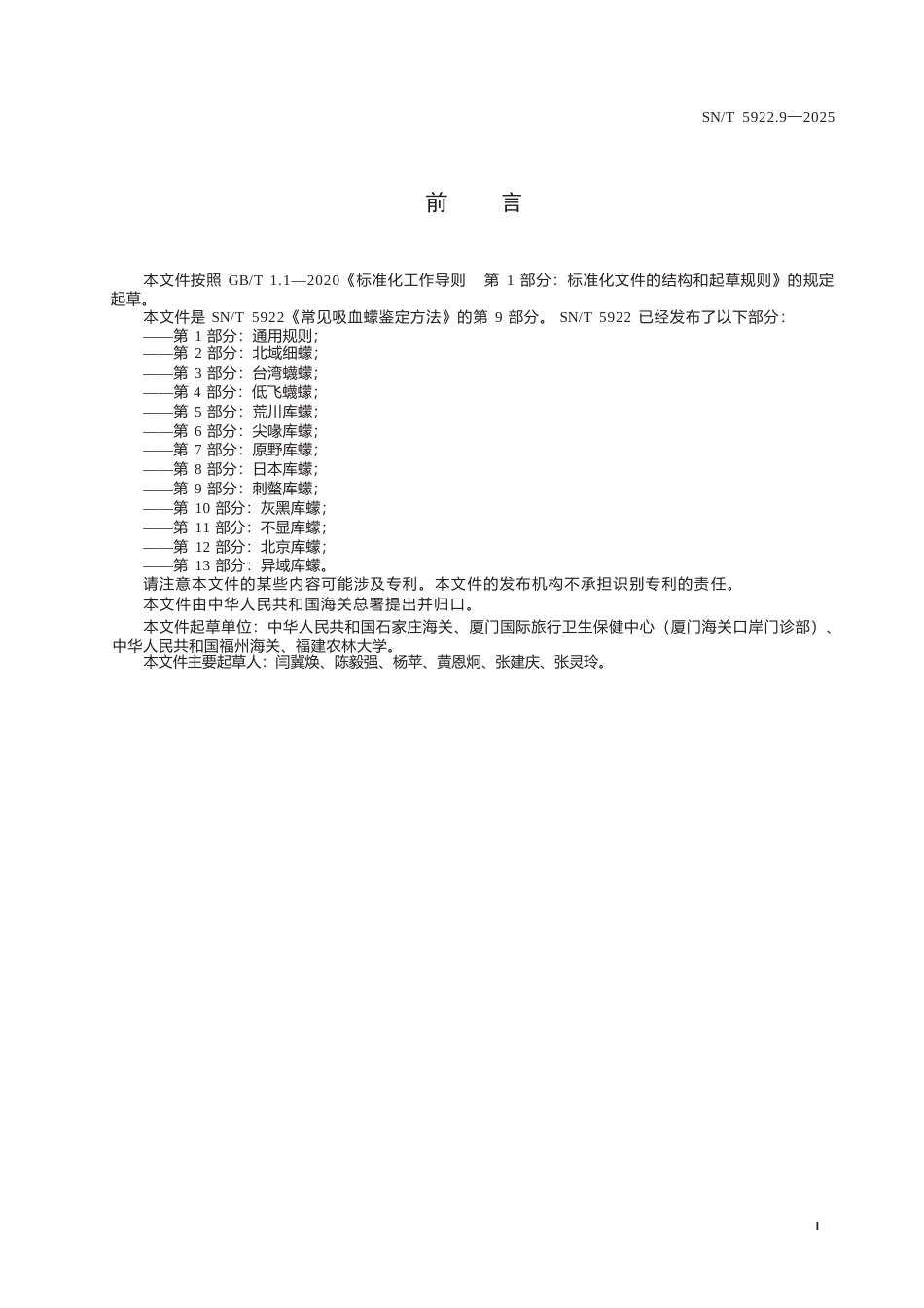 SN∕T 5922.9-2025 常见吸血蠓鉴定方法 第9部分：刺螫库蠓.docx_第3页