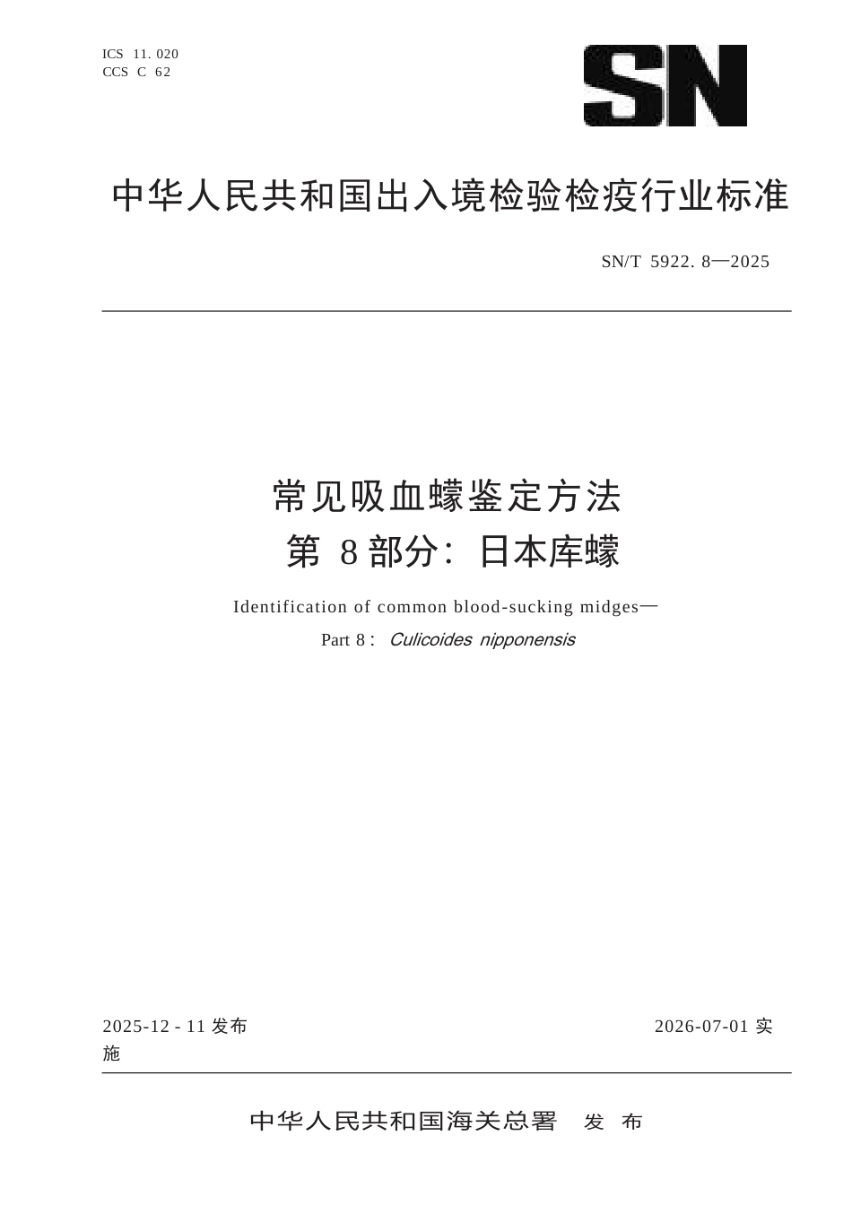 SN∕T 5922.8-2025 常见吸血蠓鉴定方法 第8部分：日本库蠓.docx_第1页