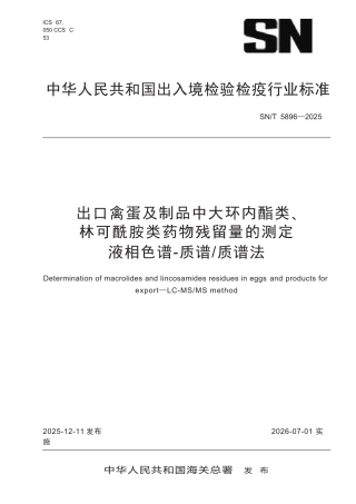 SN∕T 5896-2025 出口禽蛋及制品中大环内酯类、林可酰胺类药物残留量的测定 液相色谱-质谱 质谱法.docx