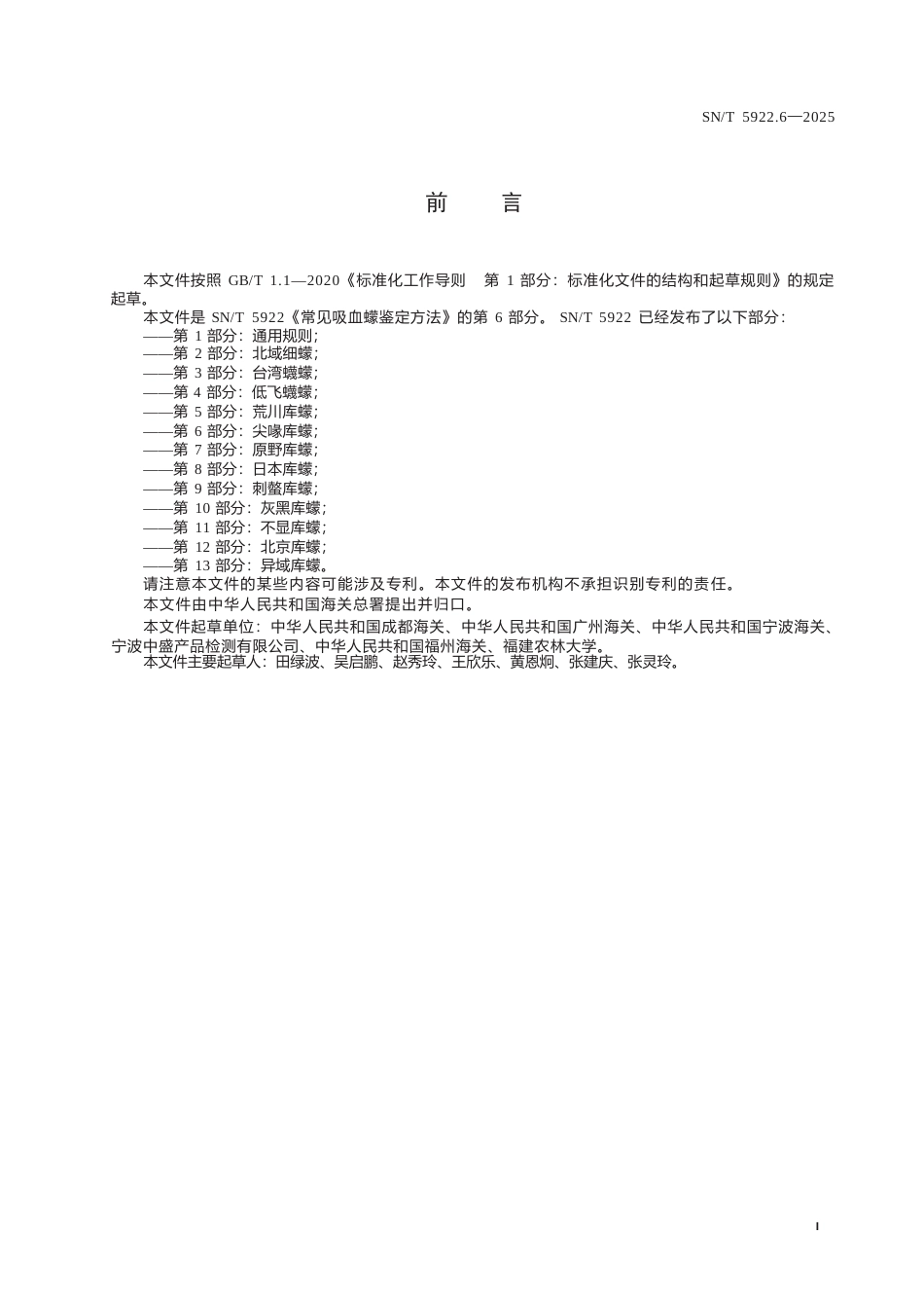 SN∕T 5922.6-2025 常见吸血蠓鉴定方法 第6部分：尖喙库蠓.docx_第3页