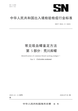 SN∕T 5922.5-2025 常见吸血蠓鉴定方法 第5部分：荒川库蠓.docx