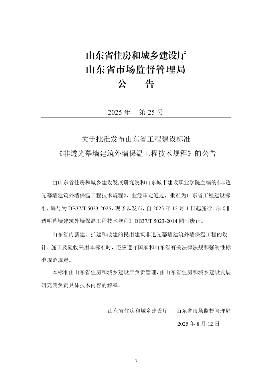 DB37∕T 5023-2025 非透光幕墙建筑外墙保温工程技术规程.pdf_第3页