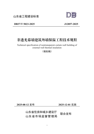 DB37∕T 5023-2025 非透光幕墙建筑外墙保温工程技术规程.pdf