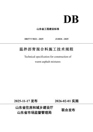 DB37∕T 5022-2025 温拌沥青混合料施工技术规程.pdf