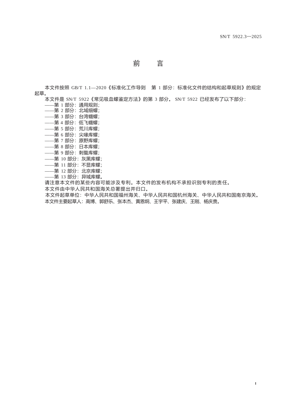 SN∕T 5922.3-2025 常见吸血蠓鉴定方法 第3部分：台湾蠛蠓.docx_第3页
