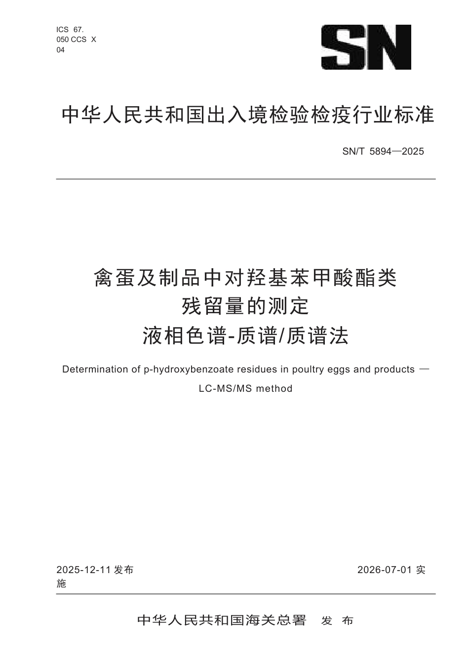 SN∕T 5894-2025 禽蛋及制品中对羟基苯甲酸酯类残留量的测定 液相色谱-质谱 质谱法.docx_第1页