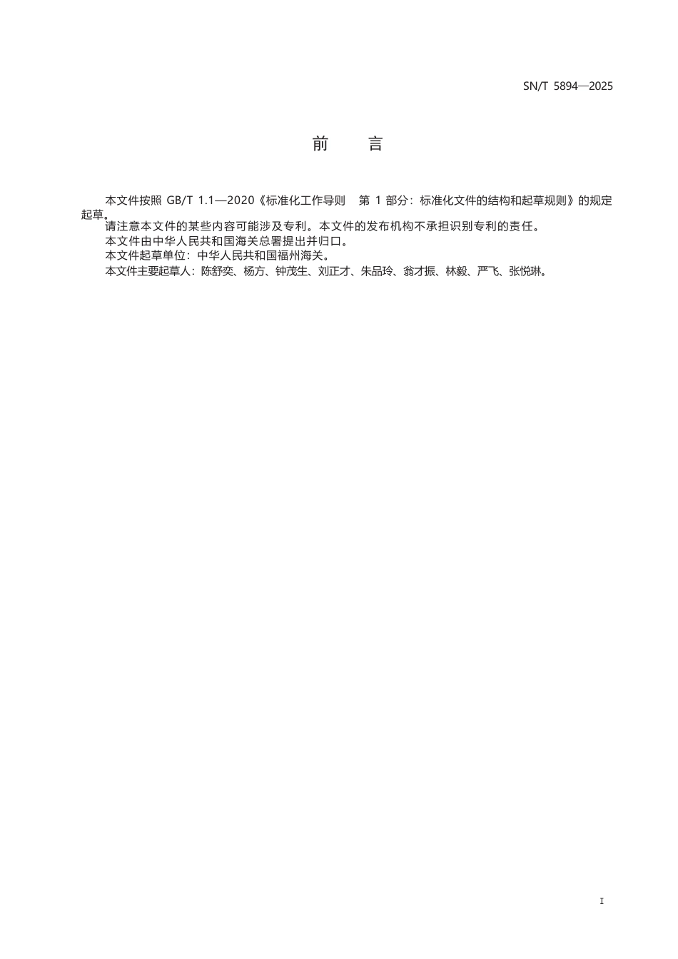 SN∕T 5894-2025 禽蛋及制品中对羟基苯甲酸酯类残留量的测定 液相色谱-质谱 质谱法.docx_第3页