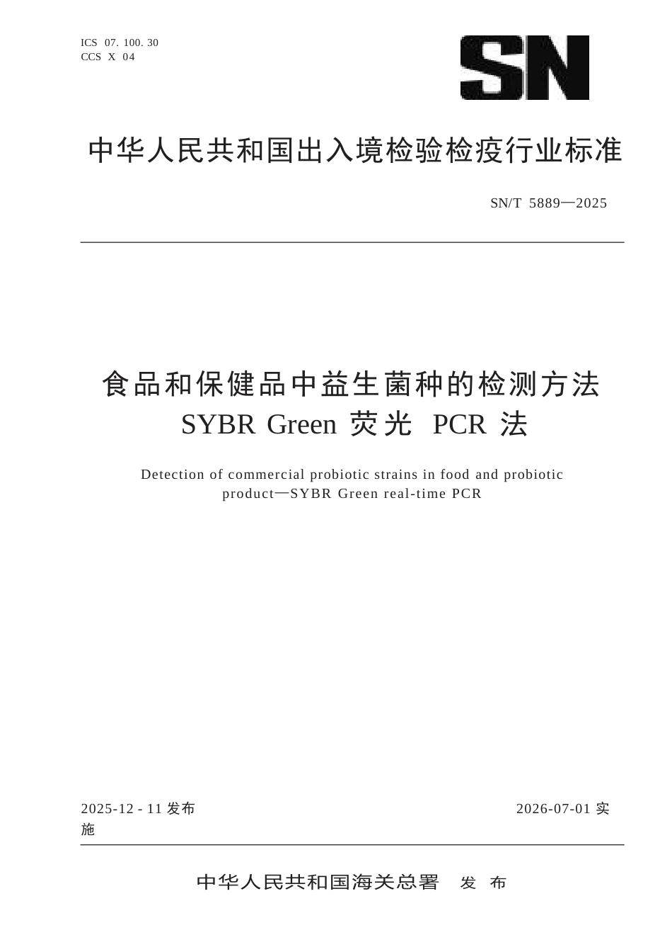 SN∕T 5889-2025 食品和保健品中益生菌种的检测方法 SYBR Green荧光PCR法.docx_第1页