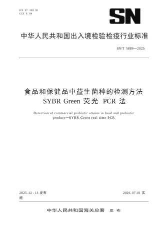 SN∕T 5889-2025 食品和保健品中益生菌种的检测方法 SYBR Green荧光PCR法.docx