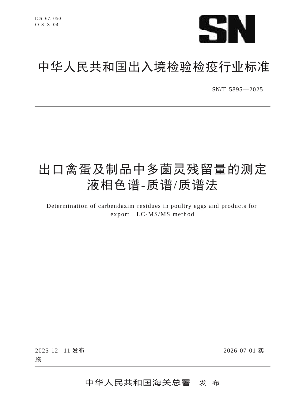 SN∕T 5895-2025 出口禽蛋及制品中多菌灵残留量的测定 液相色谱-质谱 质谱法.docx_第1页