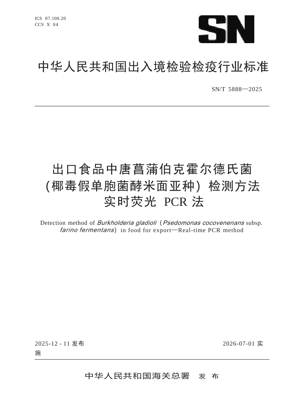 SN∕T 5888-2025 出口食品中唐菖蒲伯克霍尔德氏菌（椰毒假单胞菌酵米面亚种）检测方法 实时荧光PCR法.docx_第1页