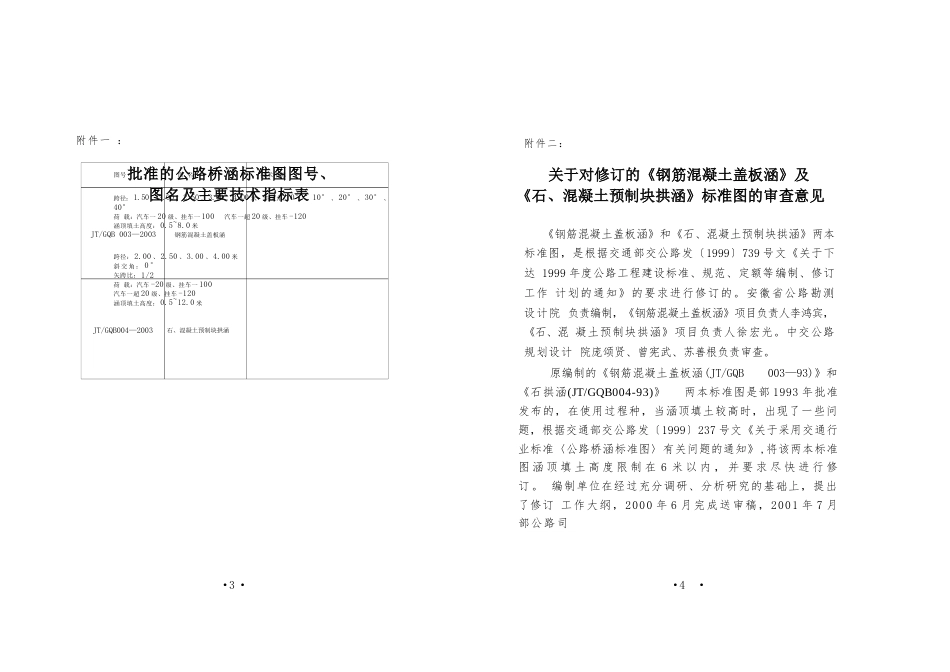 JTGQB 004-2003 公路桥涵标准图 石、混凝土预制块拱涵.docx_第3页