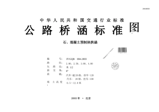 JTGQB 004-2003 公路桥涵标准图 石、混凝土预制块拱涵.docx
