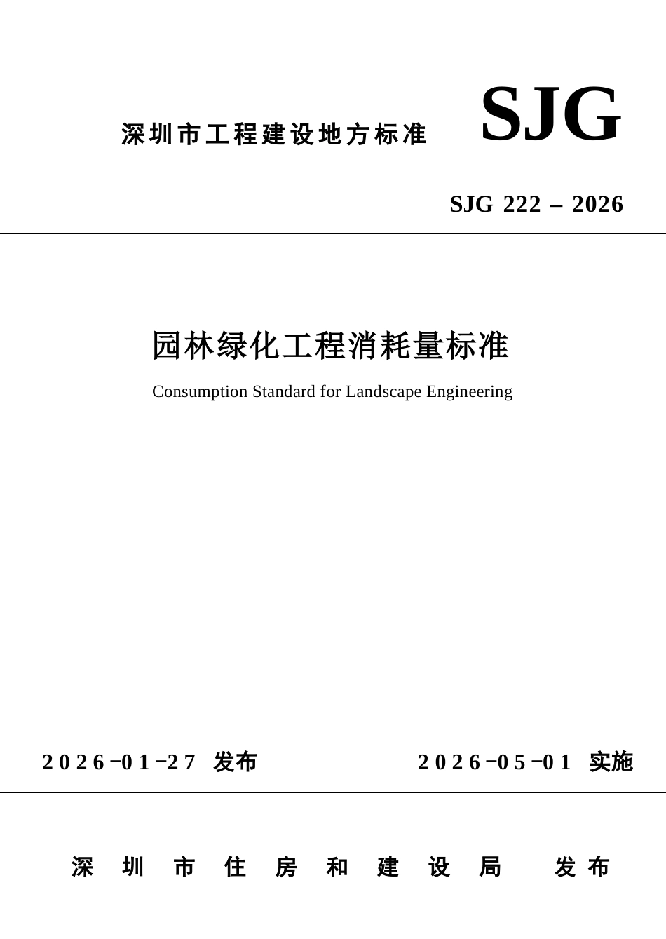 SJG 222-2026 园林绿化工程消耗量标准.docx_第1页