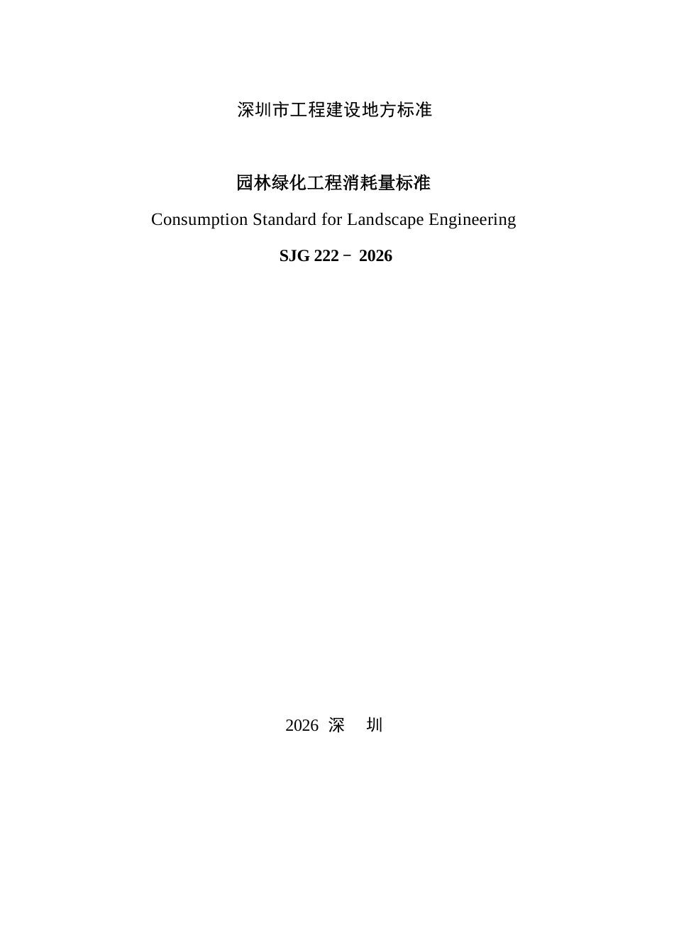 SJG 222-2026 园林绿化工程消耗量标准.docx_第2页