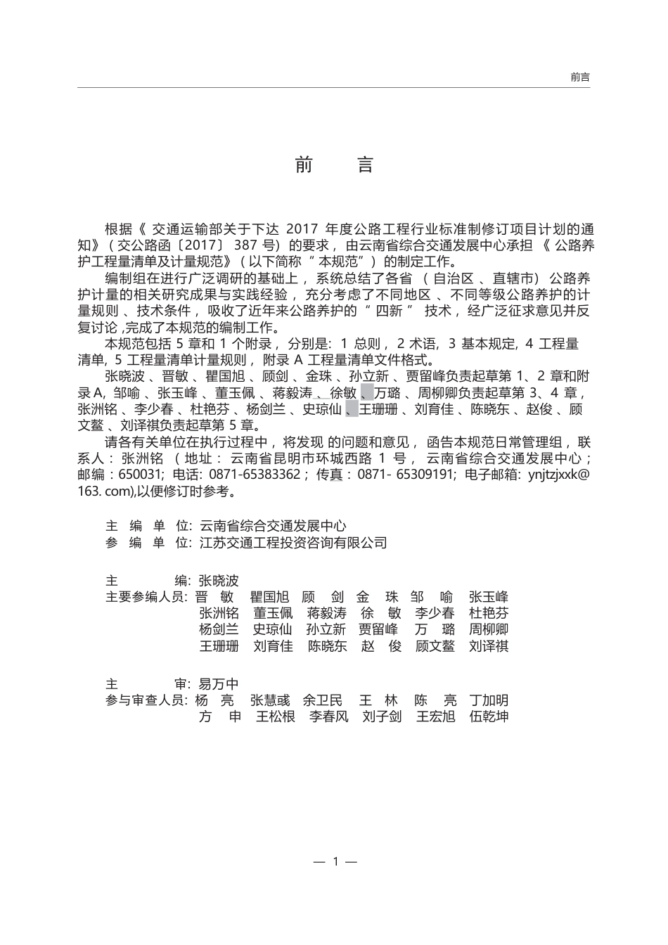 JTG∕T 5620-2025 公路养护工程量清单及计量规范.docx_第2页