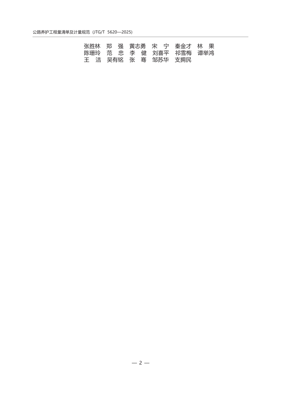 JTG∕T 5620-2025 公路养护工程量清单及计量规范.docx_第3页