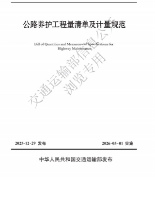 JTG∕T 5620-2025 公路养护工程量清单及计量规范.docx