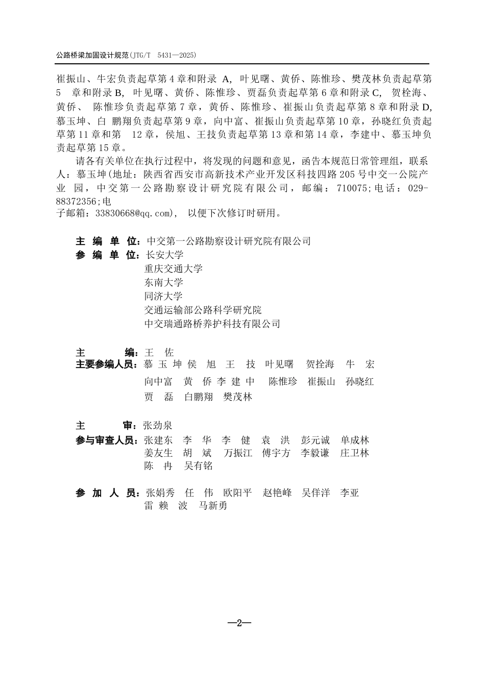 JTG∕T 5431-2025 公路桥梁加固设计规范.docx_第3页