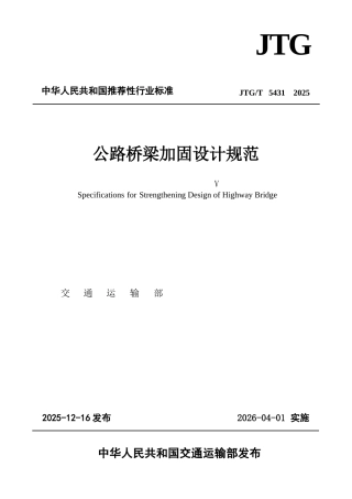 JTG∕T 5431-2025 公路桥梁加固设计规范.docx